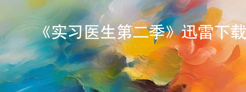 陈发茂的动漫综艺大全,《实习医生第二季》迅雷下载/在线观看-都市情感-美剧天堂